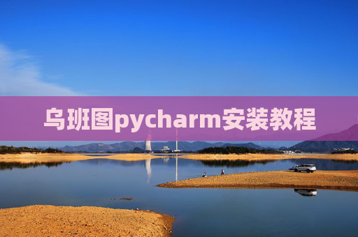 乌班图pycharm安装教程
